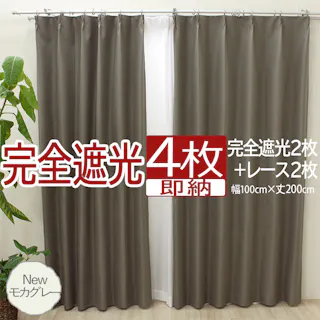 インテリアショップゆうあい カーテン セット 完全遮光 4枚 (厚地2枚+レース2枚) 幅100cm×丈200cm Newモカグレー (Y) 遮光率100% ミラーレース youaica-kanzen 無地カーテン 両開き 断熱 保温 プライバシー保護