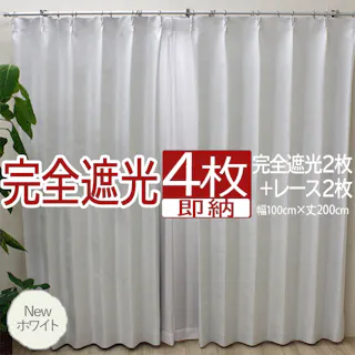 インテリアショップゆうあい カーテン セット 完全遮光 4枚 (厚地2枚+レース2枚) 幅100cm×丈200cm Newホワイト (Y) 遮光率100% ミラーレース youaica-kanzen 無地カーテン 両開き 断熱 保温 プライバシー保護