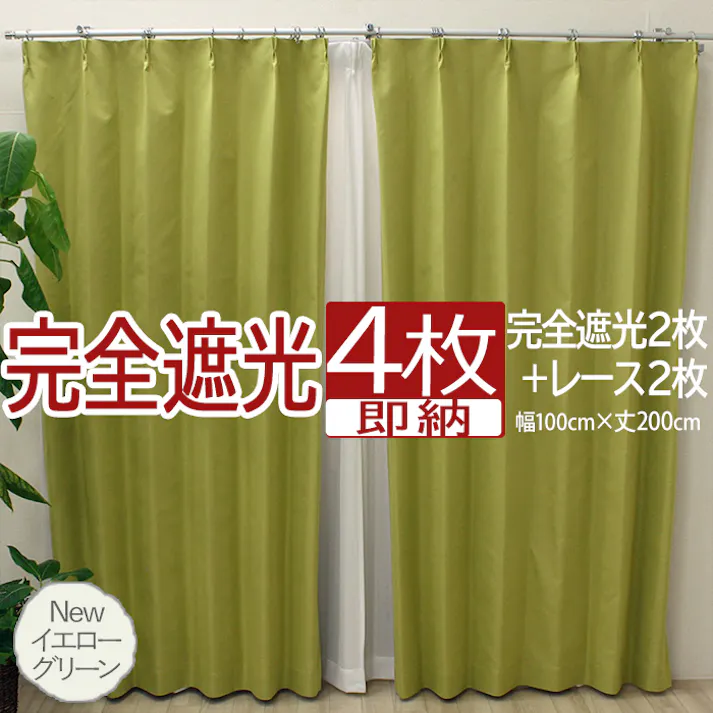 インテリアショップゆうあい カーテン セット 完全遮光 4枚 (厚地2枚+レース2枚) 幅100cm×丈200cm Newイエローグリーン (Y) 遮光率100% ミラーレース youaica-kanzen 無地カーテン 両開き 断熱 保温 プライバシー保護