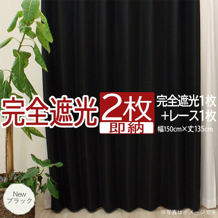 インテリアショップゆうあい カーテン セット 完全遮光 2枚 (厚地1枚+レース1枚) 幅150cm×丈135cm Newブラック (Y) 遮光率100% ミ カーテンセット インテリアショップゆうあい カーテン セット 完全遮光 2枚 (厚地1枚+レース1枚) 幅150cm×丈135cm Newブラック (Y) 遮光率100% ミ カーテンセット