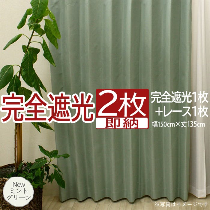 インテリアショップゆうあい カーテン セット 完全遮光 2枚 (厚地1枚+レース1枚) 幅150cm×丈135cm Newミントグリーン (Y) 遮光率100 カーテンセット インテリアショップゆうあい カーテン セット 完全遮光 2枚 (厚地1枚+レース1枚) 幅150cm×丈135cm Newミントグリーン (Y) 遮光率100 カーテンセット