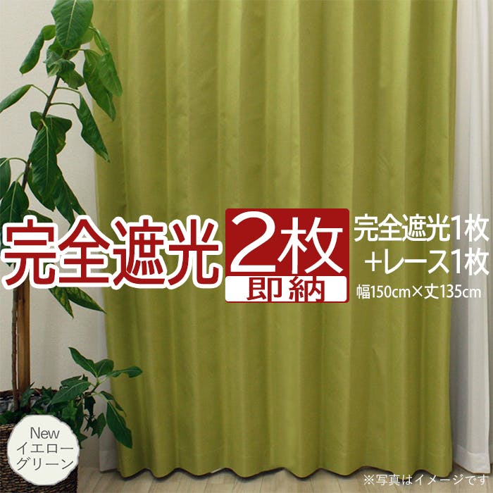 カーテン セット 完全遮光 2枚 (厚地1枚＋レース1枚) 幅150cm×丈135cm