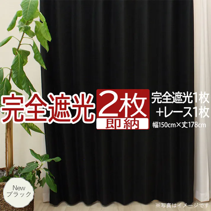 インテリアショップゆうあい カーテン セット 完全遮光 2枚 (厚地1枚+レース1枚) 幅150cm×丈178cm Newブラック (Y) 遮光率100% ミラーレース youaica-kanzen 無地カーテン 片開き 断熱 保温 プライバシー保護