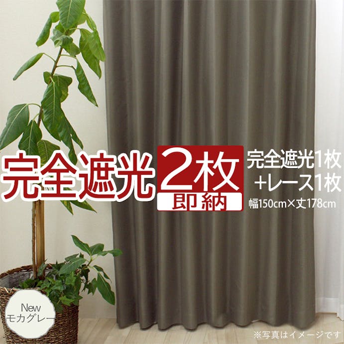 インテリアショップゆうあい カーテン セット 完全遮光 2枚 (厚地1枚＋レース1枚) 幅150cm×丈178cm Newモカグレー (Y)  遮光率100% ミラーレース youaica-kanzen  無地カーテン 片開き 断熱 保温 プライバシー保護