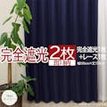 インテリアショップゆうあい カーテン セット 完全遮光 2枚 (厚地1枚＋レース1枚) 幅150cm×丈178cm Newネイビー (Y)  遮光率100% ミラーレース youaica-kanzen  無地カーテン 片開き 断熱 保温 プライバシー保護