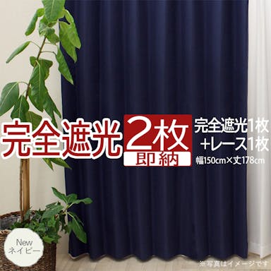 カーテン セット 完全遮光 2枚 (厚地1枚＋レース1枚) 幅150cm×丈178cm Newネイビー (Y)  遮光率100% ミラーレース youaica-kanzen  無地カーテン 片開き 断熱 保温 プライバシー保護