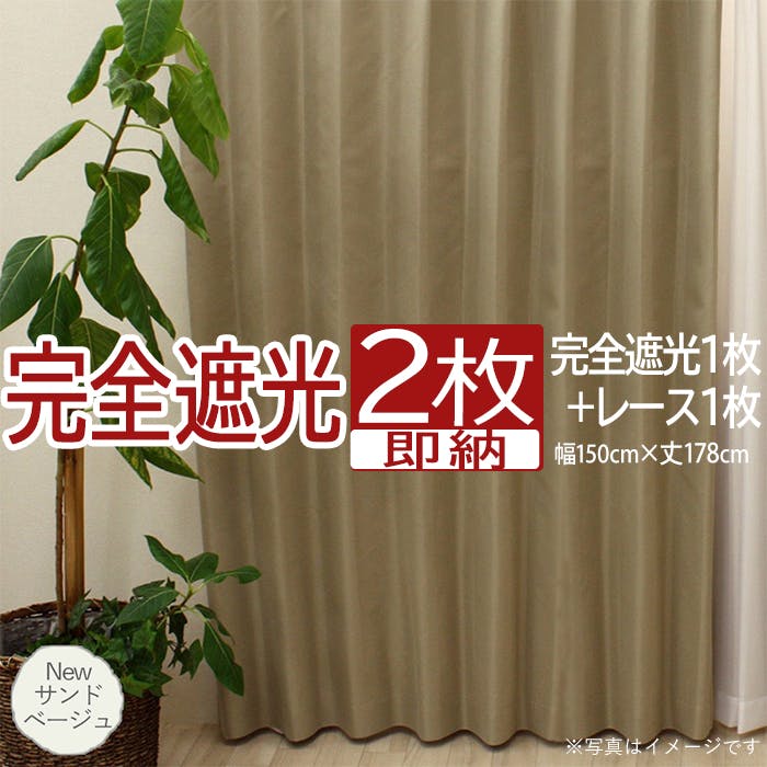 カーテン セット 完全遮光 2枚 (厚地1枚＋レース1枚) 幅150cm×丈178cm