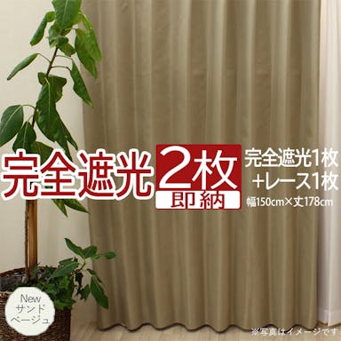 カーテン セット 完全遮光 2枚 (厚地1枚＋レース1枚) 幅150cm×丈178cm Newサンドベージュ (Y)  遮光率100% ミラーレース youaica-kanzen  無地カーテン 片開き 断熱 保温 プライバシー保護