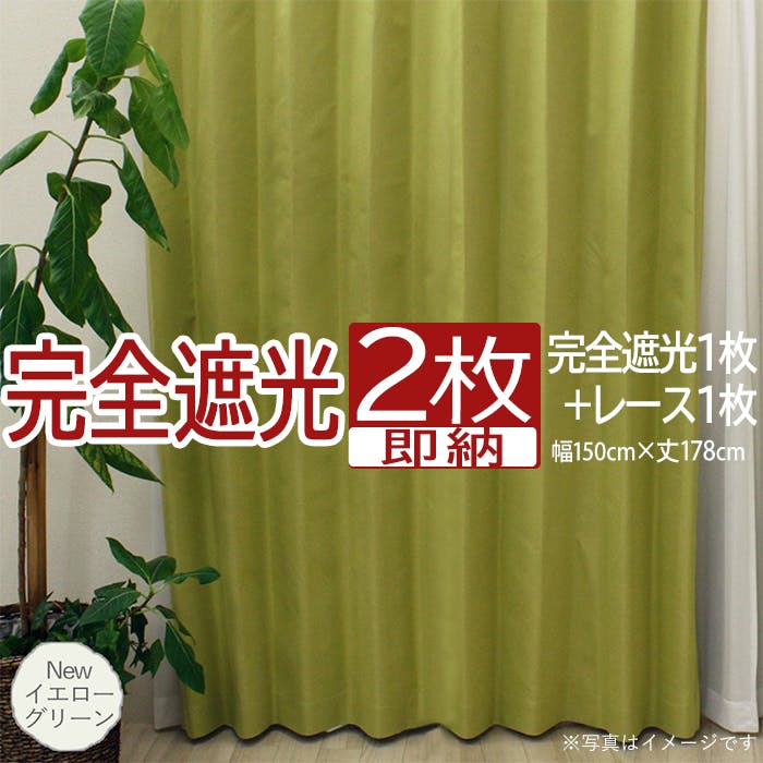 インテリアショップゆうあい カーテン セット 完全遮光 2枚 (厚地1枚+レース1枚) 幅150cm×丈178cm Newイエローグリーン (Y) 遮光率10 カーテンセット インテリアショップゆうあい カーテン セット 完全遮光 2枚 (厚地1枚+レース1枚) 幅150cm×丈178cm Newイエローグリーン (Y) 遮光率10 カーテンセット