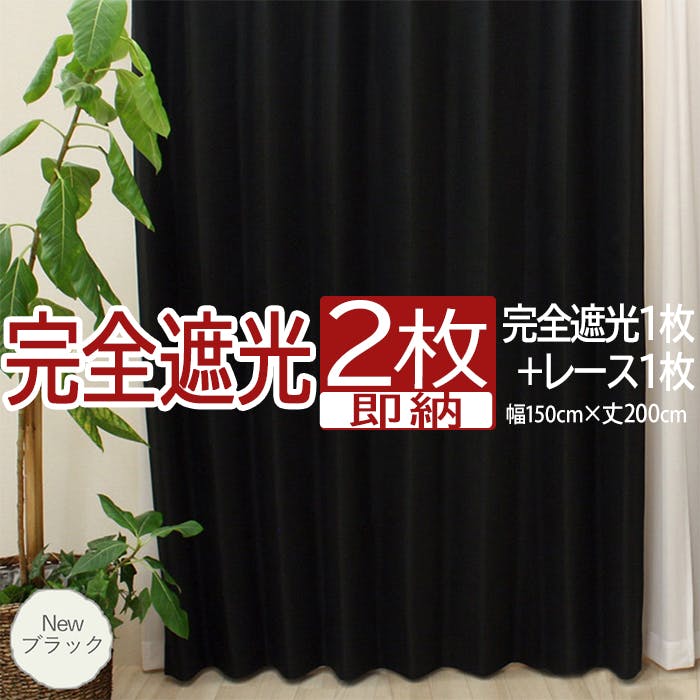 インテリアショップゆうあい カーテン セット 完全遮光 2枚 (厚地1枚+レース1枚) 幅150cm×丈200cm Newブラック (Y) 遮光率100% ミ カーテンセット インテリアショップゆうあい カーテン セット 完全遮光 2枚 (厚地1枚+レース1枚) 幅150cm×丈200cm Newブラック (Y) 遮光率100% ミ カーテンセット
