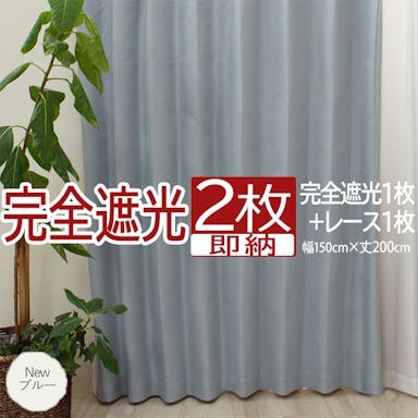 インテリアショップゆうあい カーテン セット 完全遮光 2枚 (厚地1枚＋レース1枚) 幅150cm×丈200cm Newブルー (Y)  遮光率100% ミラーレース youaica-kanzen  無地カーテン 片開き 断熱 保温 プライバシー保護