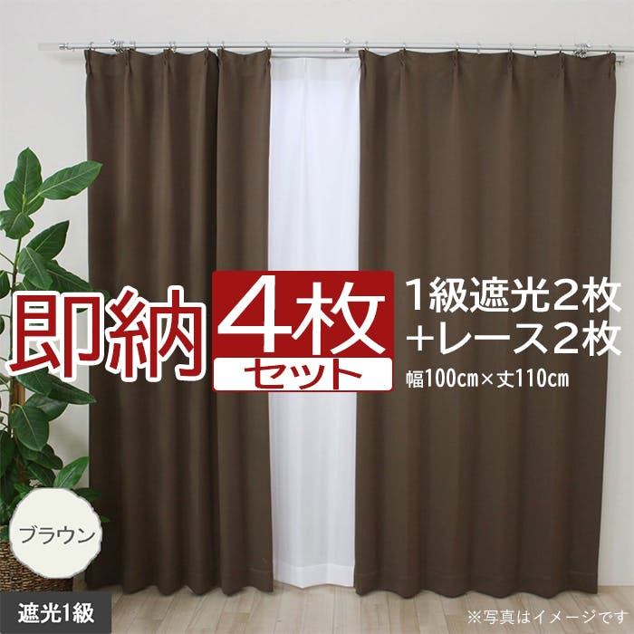 カーテン セット 遮光 4枚 (厚地2枚＋レース2枚) 幅100cm×丈110cm