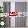 インテリアショップゆうあい カーテン セット 遮光 4枚 (厚地2枚＋レース2枚) 幅100cm×丈110cm グレー (Y)  遮光1級 ミラーレース youaica  無地カーテン 両開き 断熱 保温 プライバシー保護