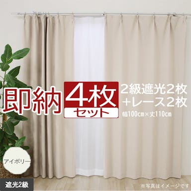 インテリアショップゆうあい カーテン セット 遮光 4枚 (厚地2枚＋レース2枚) 幅100cm×丈110cm アイボリー (Y)  遮光2級 ミラーレース youaica  無地カーテン 両開き 断熱 保温 プライバシー保護