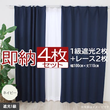 インテリアショップゆうあい カーテン セット 遮光 4枚 (厚地2枚＋レース2枚) 幅100cm×丈110cm ネイビー (Y)  遮光1級 ミラーレース youaica  無地カーテン 両開き 断熱 保温 プライバシー保護