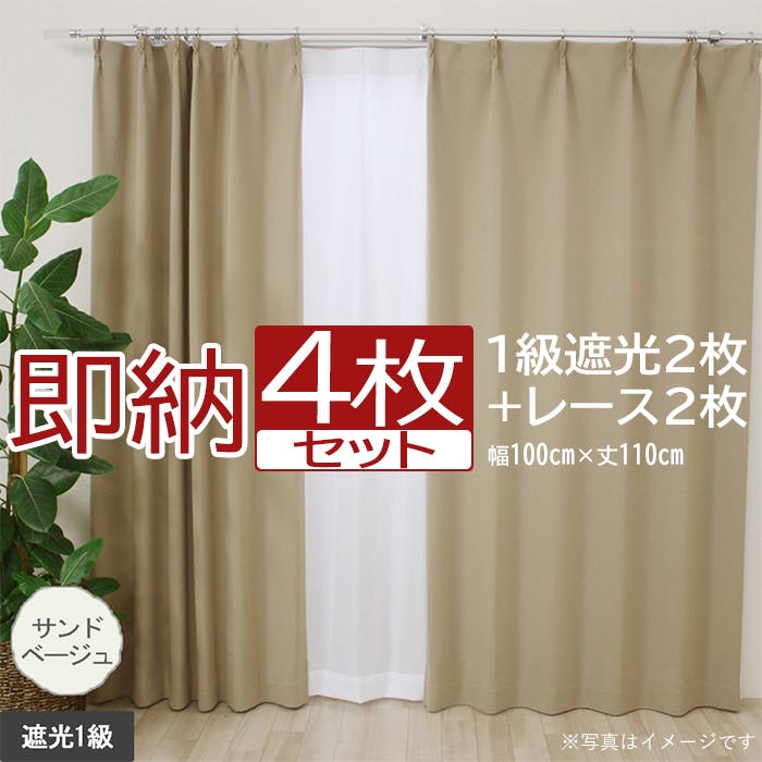 カーテン セット 遮光 4枚 (厚地2枚＋レース2枚) 幅100cm×丈110cm