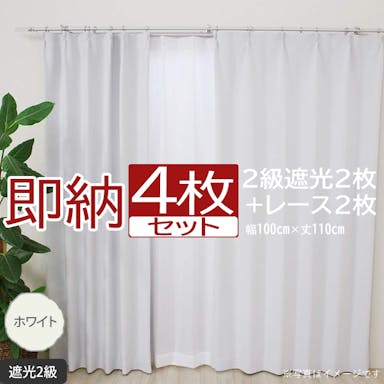 インテリアショップゆうあい カーテン セット 遮光 4枚 (厚地2枚＋レース2枚) 幅100cm×丈110cm ホワイト (Y)  遮光2級 ミラーレース youaica  無地カーテン 両開き 断熱 保温 プライバシー保護