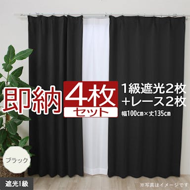 カーテン セット 遮光 4枚 (厚地2枚＋レース2枚) 幅100cm×丈135cm ブラック (Y)  遮光1級 ミラーレース youaica  無地カーテン 両開き 断熱 保温 プライバシー保護