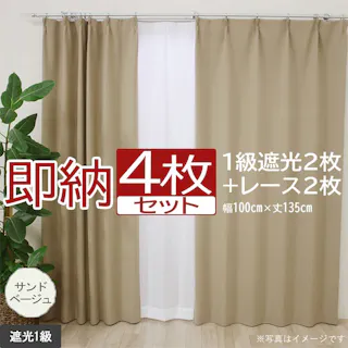 インテリアショップゆうあい カーテン セット 遮光 4枚 (厚地2枚+レース2枚) 幅100cm×丈135cm サンドベージュ (Y) 遮光1級 ミラーレース youaica 無地カーテン 両開き 断熱 保温 プライバシー保護