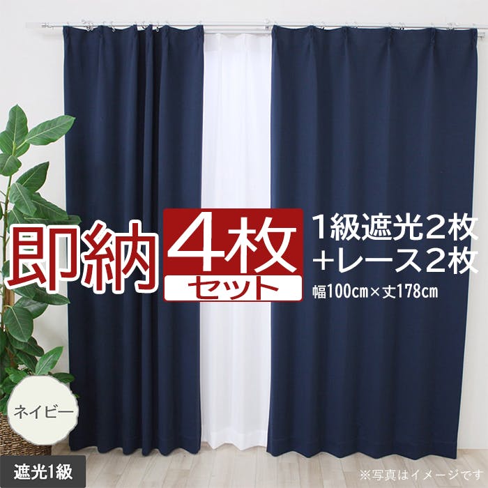 カーテン セット 遮光 4枚 (厚地2枚＋レース2枚) 幅100cm×丈178cm