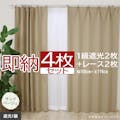 インテリアショップゆうあい カーテン セット 遮光 4枚 (厚地2枚＋レース2枚) 幅100cm×丈178cm サンドベージュ (Y)  遮光1級 ミラーレース youaica  無地カーテン 両開き 断熱 保温 プライバシー保護