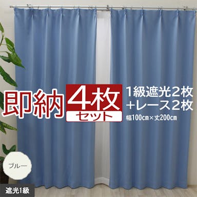 インテリアショップゆうあい カーテン セット 遮光 4枚 (厚地2枚＋レース2枚) 幅100cm×丈200cm ブルー (Y)  遮光1級 ミラーレース youaica  無地カーテン 両開き 断熱 保温 プライバシー保護