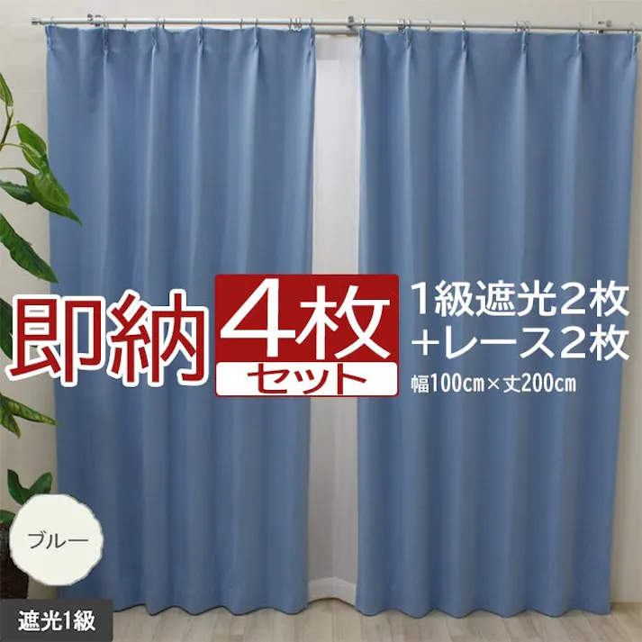 インテリアショップゆうあい カーテン セット 遮光 4枚 (厚地2枚+レース2枚) 幅100cm×丈200cm ブルー (Y) 遮光1級 ミラーレース youaica 無地カーテン 両開き 断熱 保温 プライバシー保護