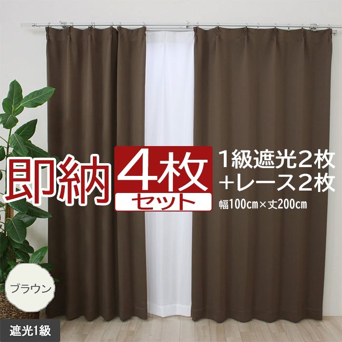 カーテン セット 遮光 4枚 (厚地2枚＋レース2枚) 幅100cm×丈200cm