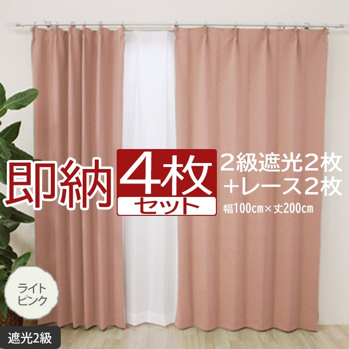 カーテン セット 遮光 4枚 (厚地2枚＋レース2枚) 幅100cm×丈200cm