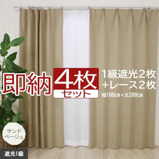 インテリアショップゆうあい カーテン セット 遮光 4枚 (厚地2枚+レース2枚) 幅100cm×丈200cm サンドベージュ (Y) 遮光1級 ミラーレース youaica 無地カーテン 両開き 断熱 保温 プライバシー保護