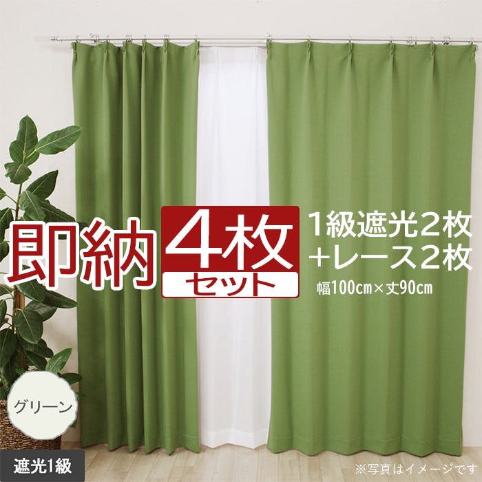 インテリアショップゆうあい カーテン セット 遮光 4枚 (厚地2枚＋レース2枚) 幅100cm×丈90cm グリーン (Y) 遮光1級 ミラーレース  youaica 無地カーテン 両開き 断熱 保温 プライバシー保護 | カーテン・カーテンレール 通販 | ホームセンターのカインズ