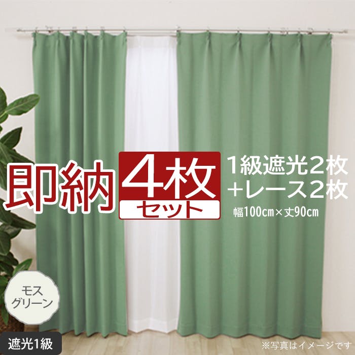 カーテン セット 遮光 4枚 (厚地2枚＋レース2枚) 幅100cm×丈90cm モス