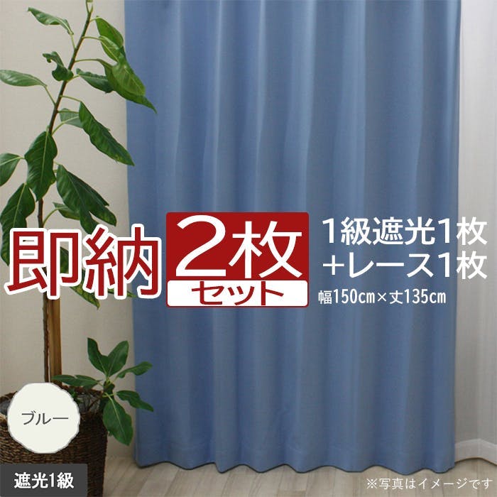 インテリアショップゆうあい カーテン セット 遮光 2枚 (厚地1枚+レース1枚) 幅150cm×丈135cm ブルー (Y) 遮光1級 ミラーレース you カーテンセット インテリアショップゆうあい カーテン セット 遮光 2枚 (厚地1枚+レース1枚) 幅150cm×丈135cm ブルー (Y) 遮光1級 ミラーレース you カーテンセット
