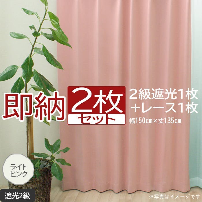 インテリアショップゆうあい カーテン セット 遮光 2枚 (厚地1枚+レース1枚) 幅150cm×丈135cm ライトピンク (Y) 遮光2級 ミラーレース カーテンセット インテリアショップゆうあい カーテン セット 遮光 2枚 (厚地1枚+レース1枚) 幅150cm×丈135cm ライトピンク (Y) 遮光2級 ミラーレース カーテンセット