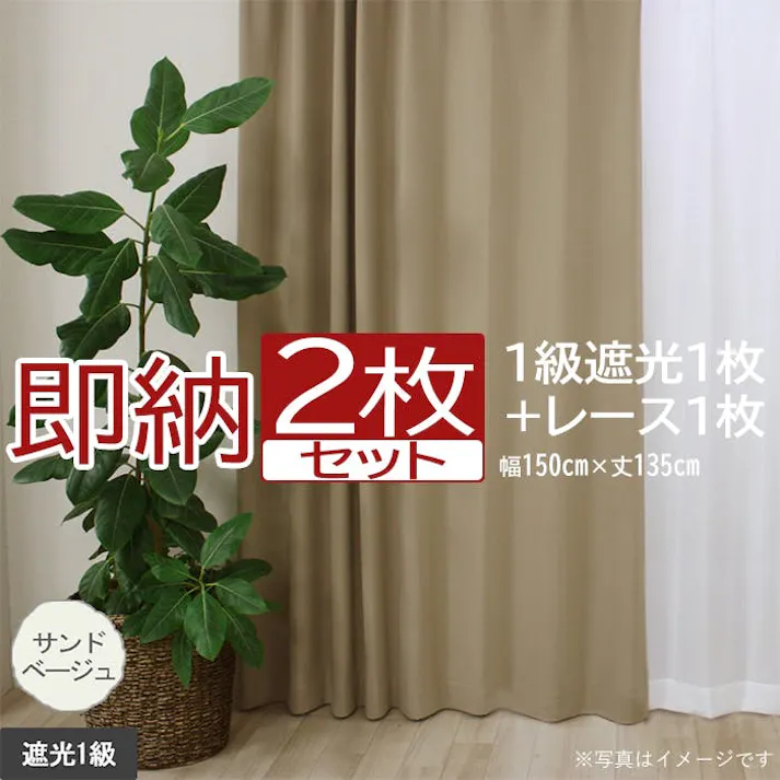 インテリアショップゆうあい カーテン セット 遮光 2枚 (厚地1枚+レース1枚) 幅150cm×丈135cm サンドベージュ (Y) 遮光1級 ミラーレース youaica 無地カーテン 両開き 断熱 保温 プライバシー保護