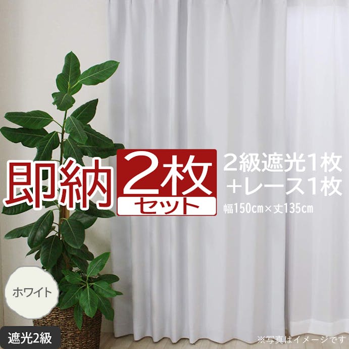 インテリアショップゆうあい カーテン セット 遮光 2枚 (厚地1枚＋レース1枚) 幅150cm×丈135cm ホワイト (Y)  遮光2級 ミラーレース youaica  無地カーテン 両開き 断熱 保温 プライバシー保護