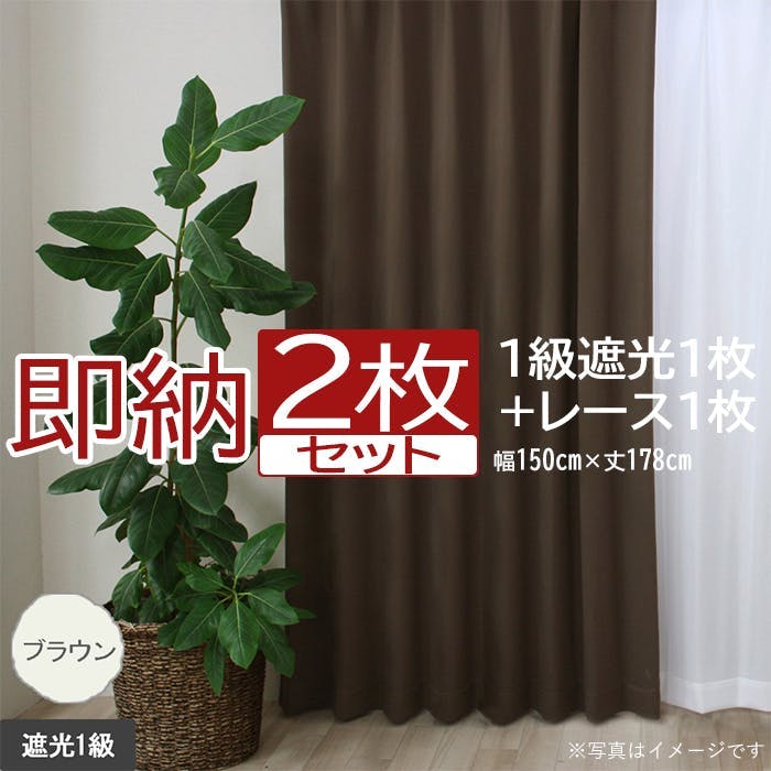 インテリアショップゆうあい カーテン セット 遮光 2枚 (厚地1枚+レース1枚) 幅150cm×丈178cm ブラウン (Y) 遮光1級 ミラーレース yo カーテンセット インテリアショップゆうあい カーテン セット 遮光 2枚 (厚地1枚+レース1枚) 幅150cm×丈178cm ブラウン (Y) 遮光1級 ミラーレース yo カーテンセット