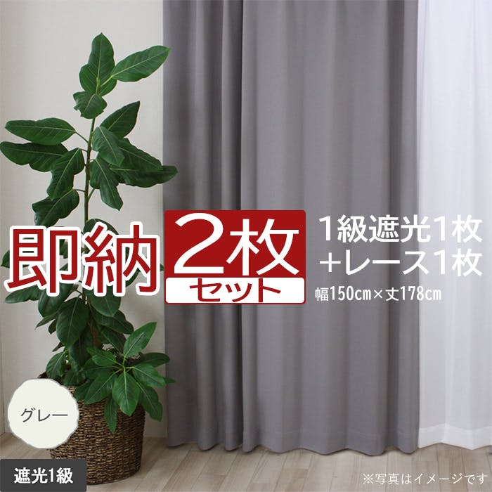 カーテン セット 遮光 2枚 (厚地1枚＋レース1枚) 幅150cm×丈178cm