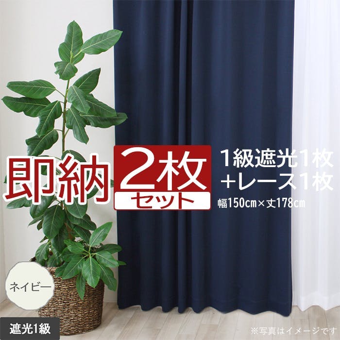 インテリアショップゆうあい カーテン セット 遮光 2枚 (厚地1枚+レース1枚) 幅150cm×丈178cm ネイビー (Y) 遮光1級 ミラーレース yo カーテンセット インテリアショップゆうあい カーテン セット 遮光 2枚 (厚地1枚+レース1枚) 幅150cm×丈178cm ネイビー (Y) 遮光1級 ミラーレース yo カーテンセット