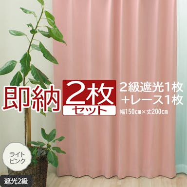 インテリアショップゆうあい カーテン セット 遮光 2枚 (厚地1枚＋レース1枚) 幅150cm×丈200cm ライトピンク (Y)  遮光2級 ミラーレース youaica  無地カーテン 片開き 断熱 保温 プライバシー保護