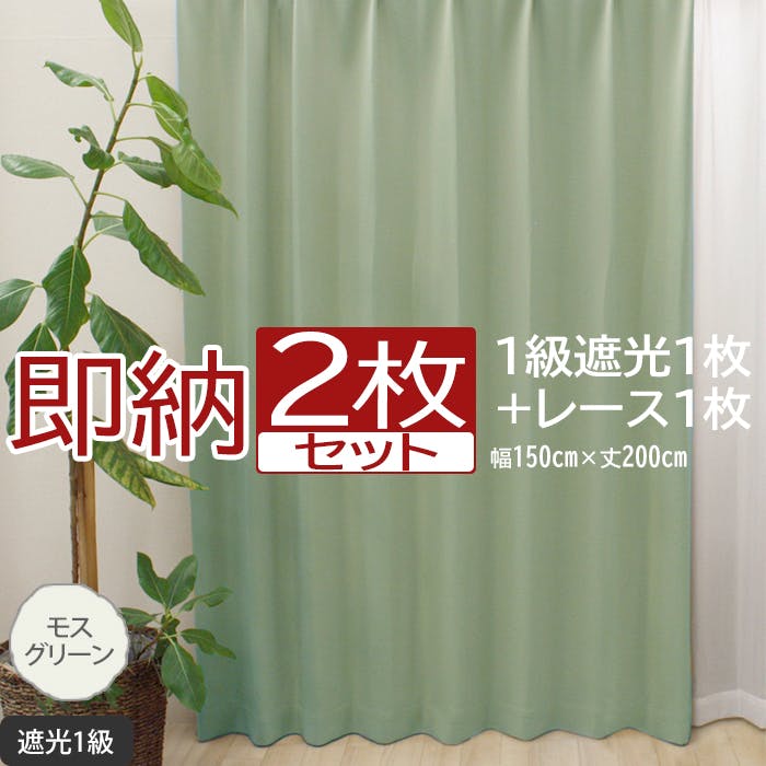 カーテン セット 遮光 2枚 (厚地1枚＋レース1枚) 幅150cm×丈200cm モス