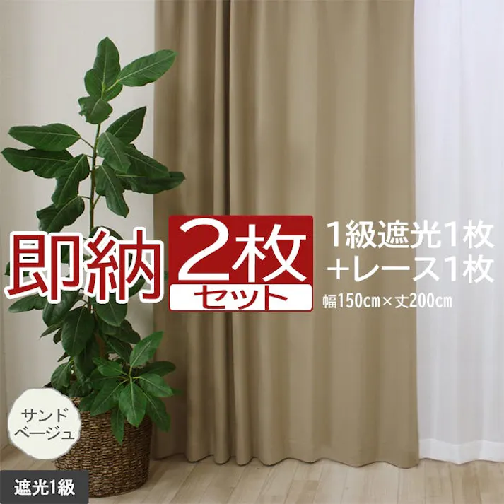インテリアショップゆうあい カーテン セット 遮光 2枚 (厚地1枚+レース1枚) 幅150cm×丈200cm サンドベージュ (Y) 遮光1級 ミラーレース youaica 無地カーテン 両開き 断熱 保温 プライバシー保護