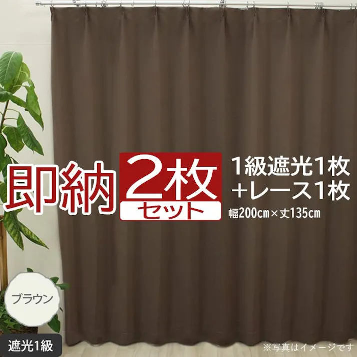 インテリアショップゆうあい カーテン セット 遮光 2枚 (厚地1枚+レース1枚) 幅200cm×丈135cm ブラウン (Y) 遮光1級 ミラーレース youaica 無地カーテン 片開き 断熱 保温 プライバシー保護