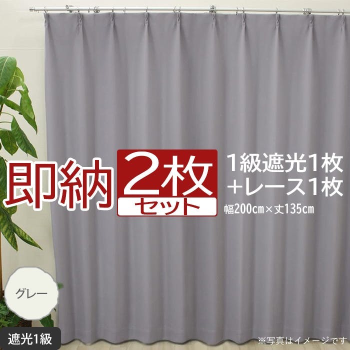 インテリアショップゆうあい カーテン セット 遮光 2枚 (厚地1枚+レース1枚) 幅200cm×丈135cm グレー (Y) 遮光1級 ミラーレース you カーテンセット インテリアショップゆうあい カーテン セット 遮光 2枚 (厚地1枚+レース1枚) 幅200cm×丈135cm グレー (Y) 遮光1級 ミラーレース you カーテンセット
