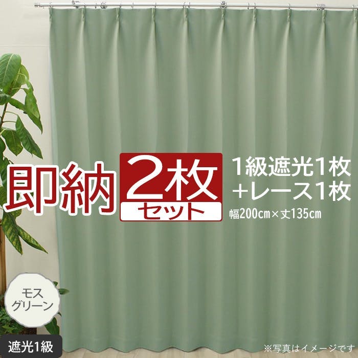 インテリアショップゆうあい カーテン セット 遮光 2枚 (厚地1枚+レース1枚) 幅200cm×丈135cm モスグリーン (Y) 遮光1級 ミラーレース カーテンセット インテリアショップゆうあい カーテン セット 遮光 2枚 (厚地1枚+レース1枚) 幅200cm×丈135cm モスグリーン (Y) 遮光1級 ミラーレース カーテンセット