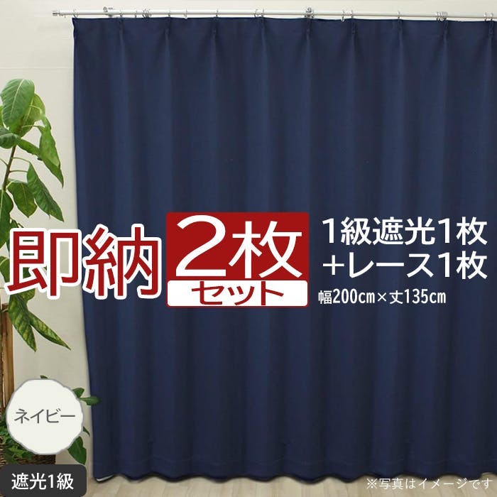 インテリアショップゆうあい カーテン セット 遮光 2枚 (厚地1枚+レース1枚) 幅200cm×丈135cm ネイビー (Y) 遮光1級 ミラーレース yo カーテンセット インテリアショップゆうあい カーテン セット 遮光 2枚 (厚地1枚+レース1枚) 幅200cm×丈135cm ネイビー (Y) 遮光1級 ミラーレース yo カーテンセット