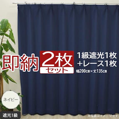 インテリアショップゆうあい カーテン セット 遮光 2枚 (厚地1枚＋レース1枚) 幅200cm×丈135cm ネイビー (Y)  遮光1級 ミラーレース youaica  無地カーテン 片開き 断熱 保温 プライバシー保護