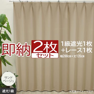 カーテン セット 遮光 2枚 (厚地1枚＋レース1枚) 幅200cm×丈135cm サンドベージュ (Y)  遮光1級 ミラーレース youaica  無地カーテン 片開き 断熱 保温 プライバシー保護