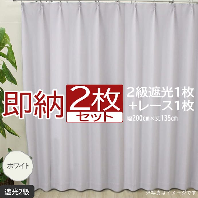 インテリアショップゆうあい カーテン セット 遮光 2枚 (厚地1枚＋レース1枚) 幅200cm×丈135cm ホワイト (Y)  遮光2級 ミラーレース youaica  無地カーテン 片開き 断熱 保温 プライバシー保護