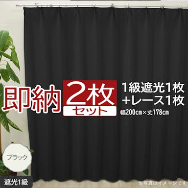 カーテン セット 遮光 2枚 (厚地1枚＋レース1枚) 幅200cm×丈178cm ブラック (Y)  遮光1級 ミラーレース youaica  無地カーテン 片開き 断熱 保温 プライバシー保護